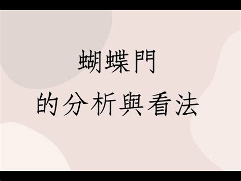 蝴蝶門如何化解|風水禁忌要小心！家有蝴蝶門夫妻各紛飛 師傅教路這。